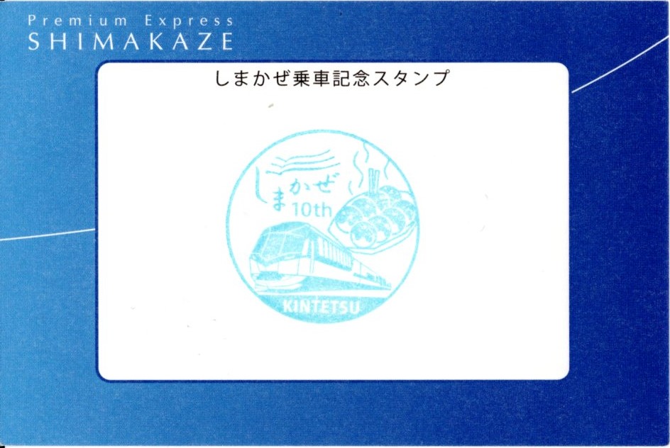 しまかぜ　記念乗車証(裏)(2024.3.15)